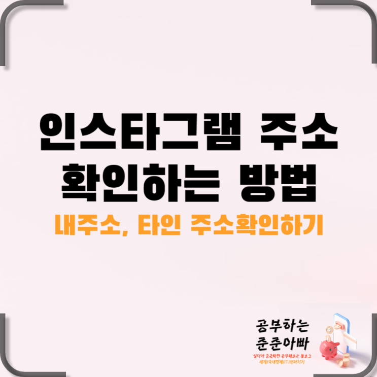  인스타그램 주소 확인하는 방법