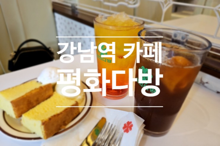 강남역 카페 레트로 감성 디저트 맛집 평화다방 후기