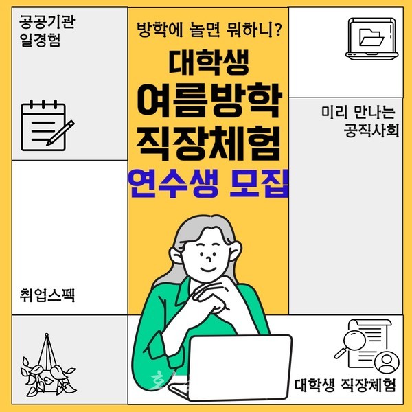  순천시, 30일까지 여름방학 대학생 직장체험 연수생 공개 모집