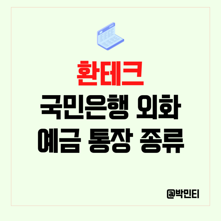 환율 재테크 환테크 국민은행 외화 예금 통장 종류 알아보기