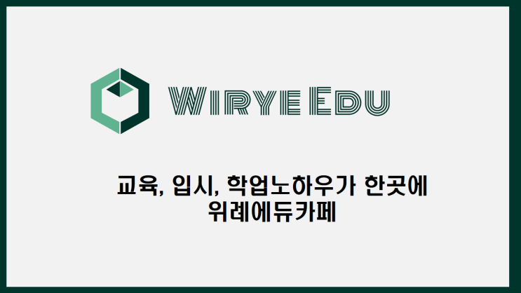  위례에듀: 교육카페, 입시카페, 학부모교육카페