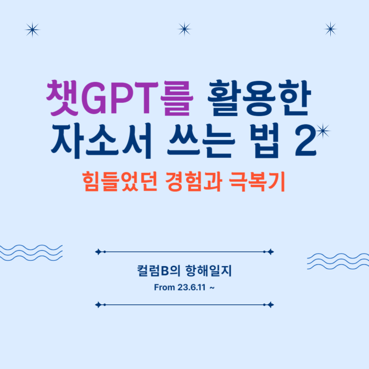  챗GPT를 활용한 자소서 쓰기 2