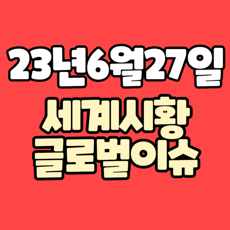  [주식/이슈] 23년6월27일 #주요이슈체크