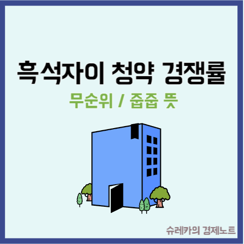  흑석자이 청약 경쟁률 무순위 줍줍 뜻