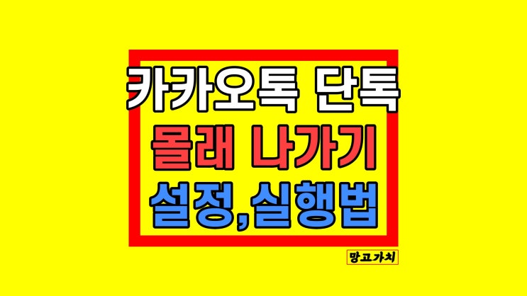 카카오톡 조용히 나가기 : 카톡 단톡방 몰래 나가기 조건 설정