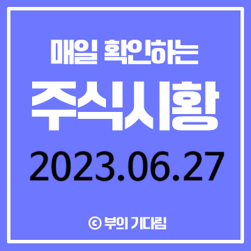 삼프로 TV 경제의 신과 함께 박병창 아침시황 2023.06.27