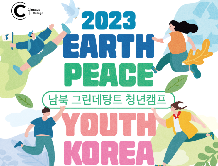 「2023 EARTH PEACE YOUTH KOREA : 남북 그린데탕트 청년캠프」 참가자 모집 「2023 EARTH PEACE YOUTH KOREA : 남북 그린데탕트 청년캠프」 참가자 모집