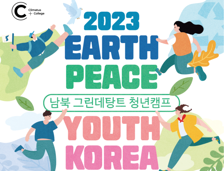 「2023 EARTH PEACE YOUTH KOREA : 남북 그린데탕트 청년캠프」 참가자 모집