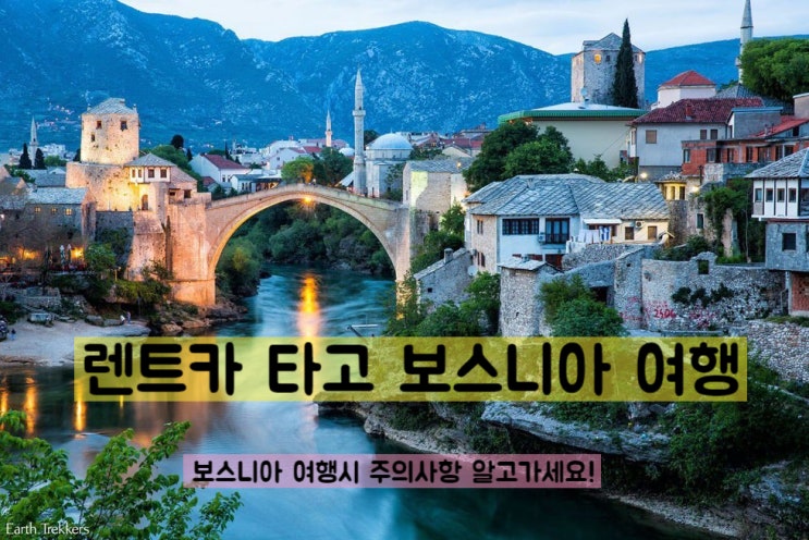  보스니아 자유여행 - 사라에보 공항 모스타르 렌트카 이동