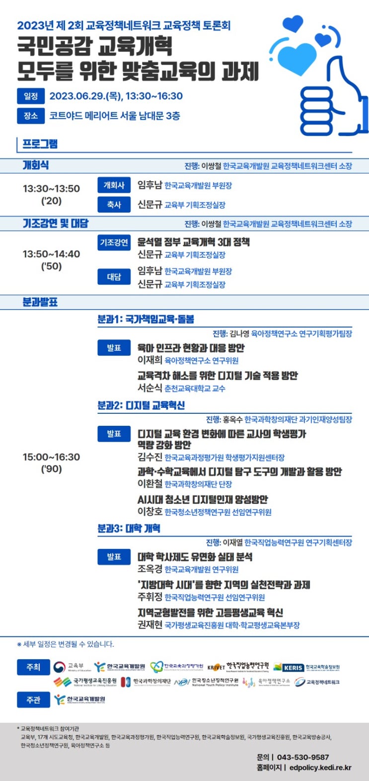 한국교육개발원, "국민공감 교육개혁을 위한 맞춤교육의 과제, 2023년 교육정책네트워크 토론회 개최"