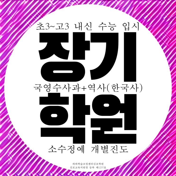 김포 장기동 와와학습코칭센터 장기점 초등 중등 고등 전과목 종합학원 김포 장기동 와와학습코칭센터 장기점 초등 중등 고등 전과목 종합학원