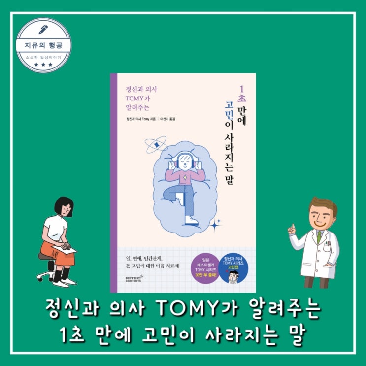  정신과 의사 TOMY가 알려주는 1초 만에 고민이 사라지는 말 (리텍콘텐츠) 추천 심리학 책
