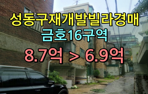 금호16구역 금호동빌라경매 재개발빌라 롯데아트빌