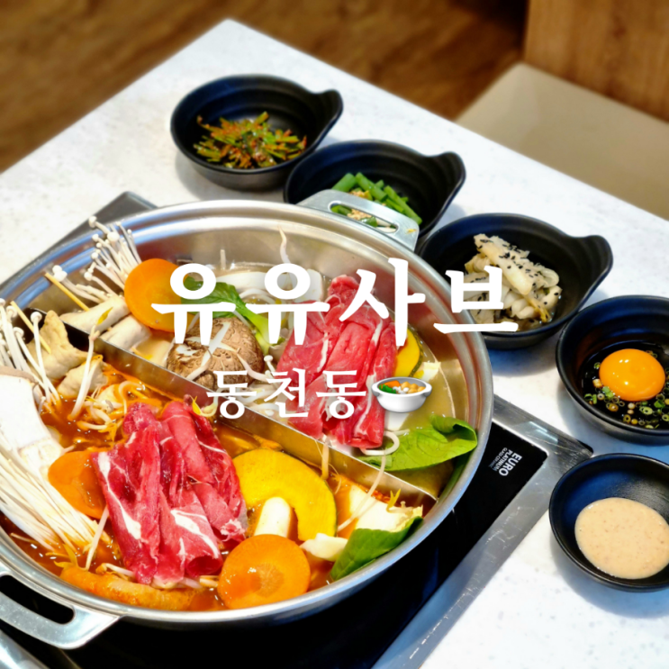  광주 동천동 밥술하기 좋은 곳 추천 맛집 유유샤브