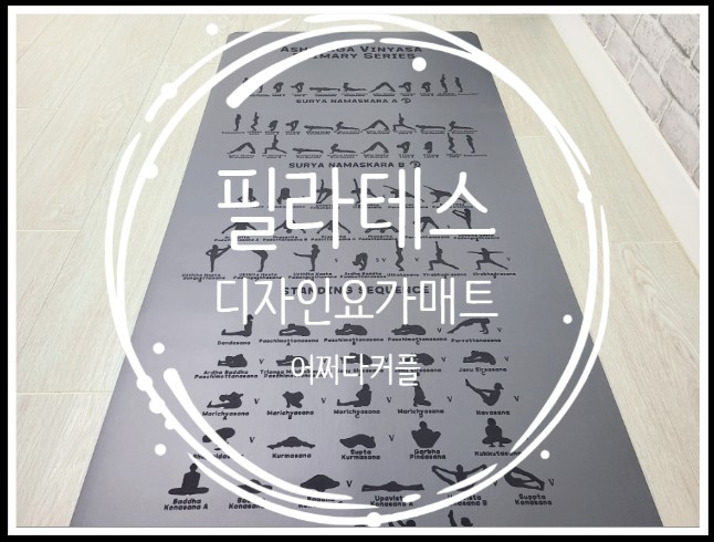  친환경요가매트로 준비한 소울매트 아쉬탕가 요가매트
