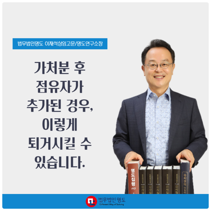  가처분 후 점유자가 추가된 경우, 이렇게 퇴거시킬 수 있습니다.