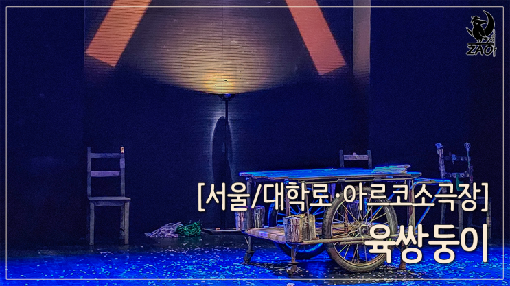  대학로 연극 추천 "내 안의 불!" 육쌍둥이