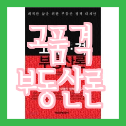  주목! 책정리의 힘 - 건국부동산연구원 고품격부동산론 & 돈의흐름