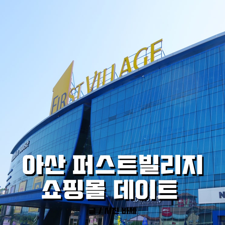 아산 퍼스트빌리지, 아울렛 실내 데이트 좋아!