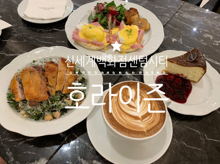 신세계백화점센텀시티 브런치 맛집 호라이즌 HORIZON 음식 맛 뿐 아니라 갤러리와 호텔 라운지 느낌의 고급진 독립된 공간이라 분위기도 맛집 신세계백화점센텀시티 브런치 맛집 호라이즌 HORIZON 음식 맛 뿐 아니라 갤러리와 호텔 라운지 느낌의 고급진 독립된 공간이라 분위기도 맛집