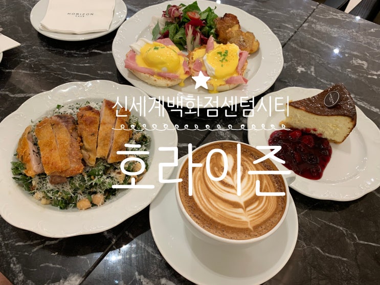 신세계백화점센텀시티 브런치 맛집 호라이즌 HORIZON 음식 맛 뿐 아니라 갤러리와 호텔 라운지 느낌의 고급진 독립된 공간이라 분위기도 맛집