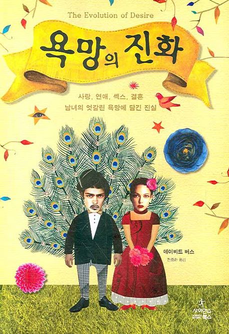  진화심리학에서 보는 성 심리, 욕망의 진화