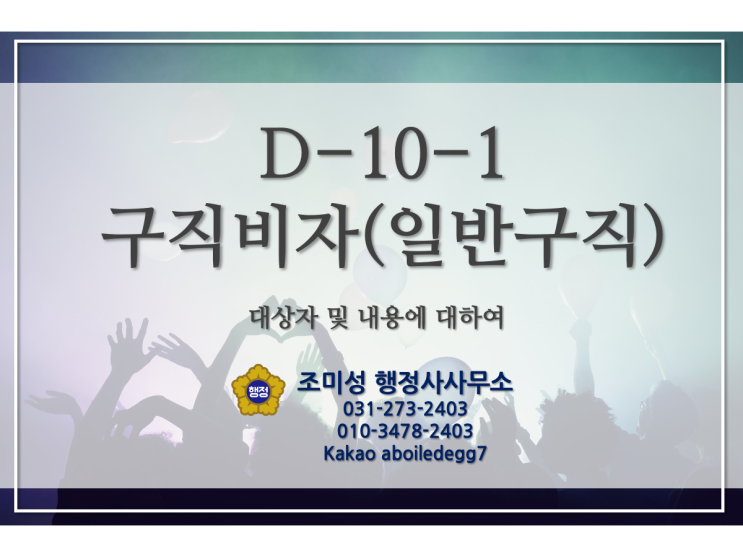 D-10-1 구직 비자 신청 안내, 수원 출입국외국인청 조미성 행정사사무소