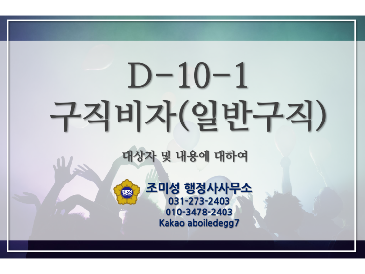  D-10-1 구직 비자 신청 안내, 수원 출입국외국인청 조미성 행정사사무소