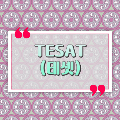  완성 비법 공개 !! 테셋(TESAT) 시험일정
