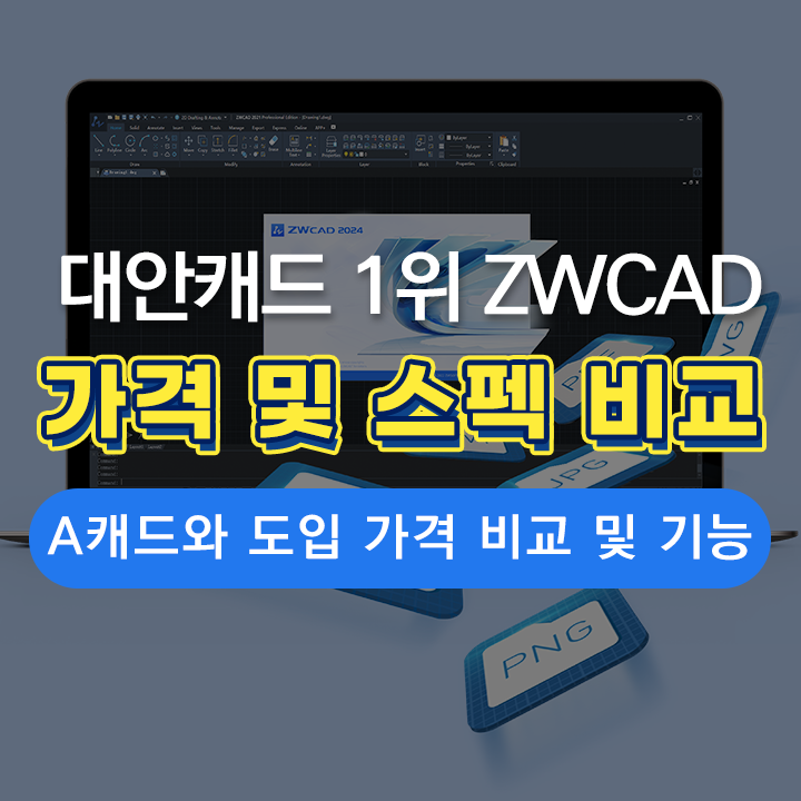  오토캐드 가격, 1위 대안캐드 ZW캐드와 가격 및 스펙 비교