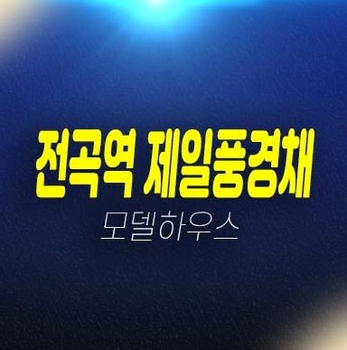 06-27 전곡역 제일풍경채 리버파크 연천 전곡리 미분양아파트 줍줍 분양가격 제일건설 투자,실거주 신축공사 계약금5% 견본주택 방문예약