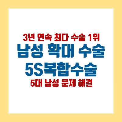  남성 확대 수술 [5S복합수술] 소개