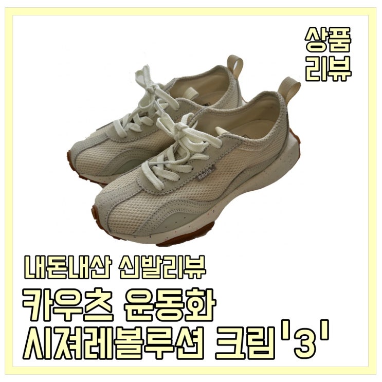  카우츠운동화 스타일과 편안함 두 가지 모두 잡음! 카우츠시져레볼루션 크림