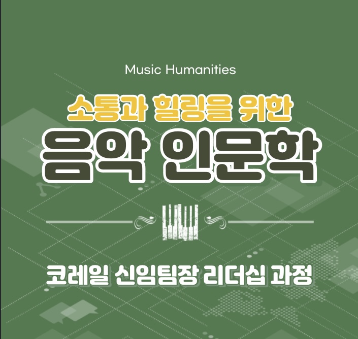  코레일 신임팀장 리더십 과정 소통과 힐링이 있는 음악인문학 (윤성희 강사) [인문학/소통/테라피]