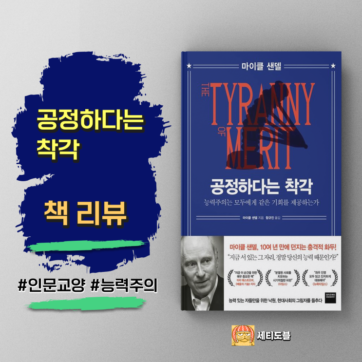  [책,도서리뷰] 공정하다는 착각: 승자와 패자를 만드는 능력주의의 민낯