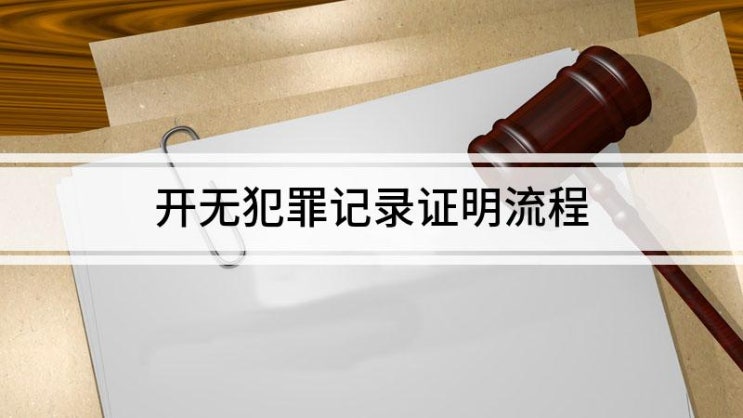 한국인 중국체류기간 무범죄증명 발급