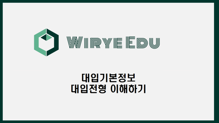  입시초보자를 위한 대입기본정보 : 대입전형 이해하기