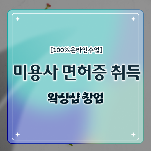  왁싱샵 창업 미용종합면허증 , 학점은행제 국가평생교육원 알고싶다면 !!