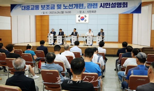  나주시, 대중교통(운수회사) 보조금 및 노선 개편 시민설명회 가져