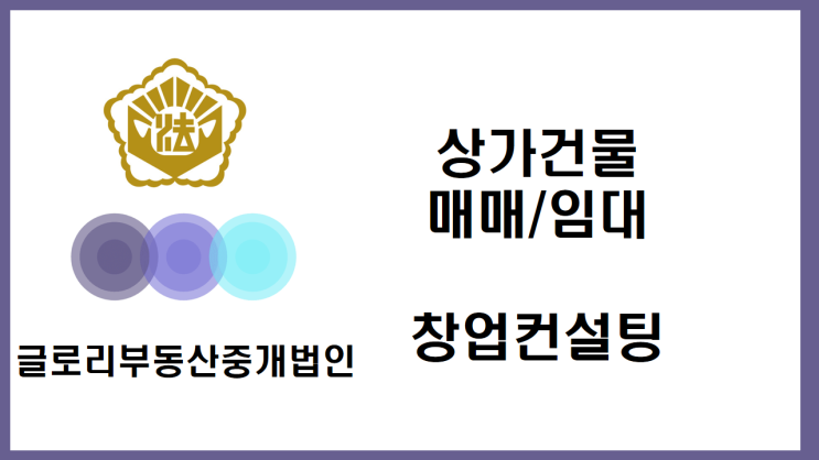  글로리부동산중개법인: 상가매물 전문 부동산 중개 서비스와 창업컨설팅