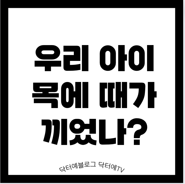  목 뒤 검은 때가 끼었나? 색소 침착 주름? | 흑색 가시 세포증 (Acanthosis Nigricans) 소아 비만 당뇨 인슐린 저항성 관련 | 체중 식단  운동 치료