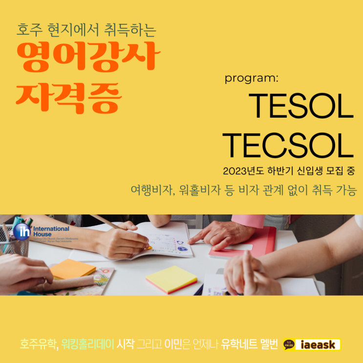  호주 현지 영어강사 자격증 TESOL vs TECSOL 단기과정 알아보기(iae  유학&이민)