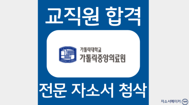  가톨릭중앙의료원행정교직원 자소서 첨삭, 자기소개서 문항 분석, 대필 잘하는 곳