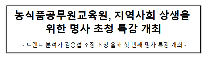 농식품공무원교육원, 지역사회 상생을 위한 명사 초청 특강 개최