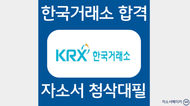  한국거래소 자소서 첨삭, 합격 자기소개서 문항 분석 및 작성법, 대필 가격