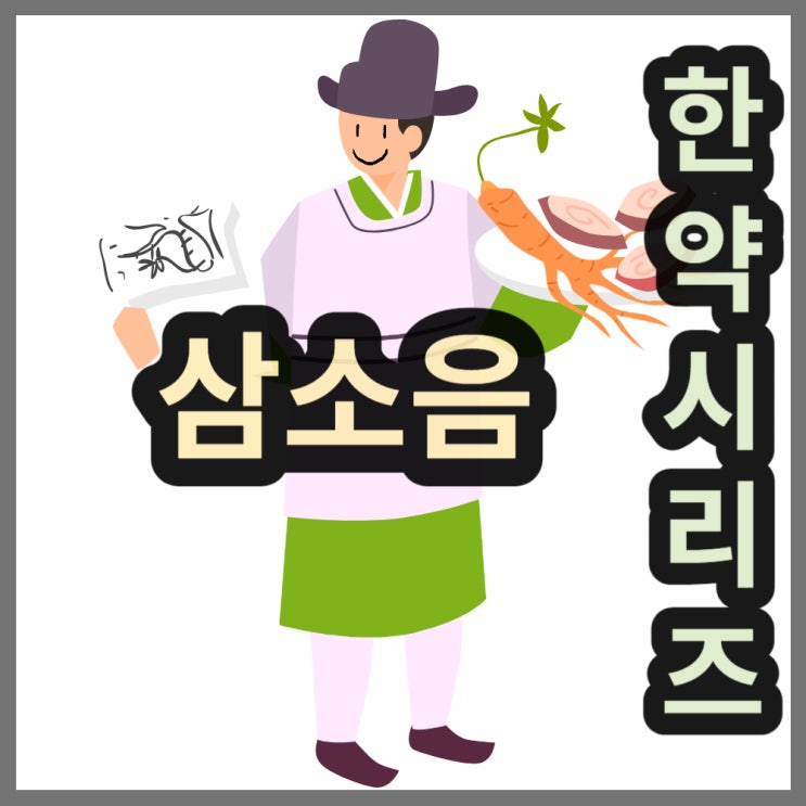  소아, 임산부의 기침감기에 경방 삼소음 연조엑스