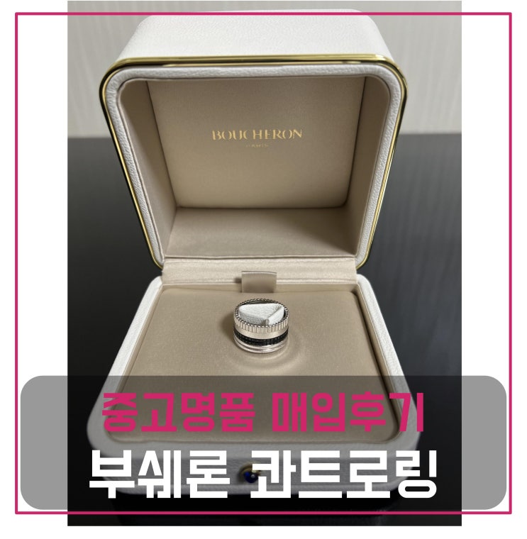  럭션 부쉐론 콰트로링 매입
