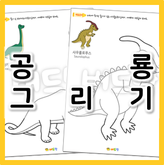  [공룡 그리기] 혼자서도 하기 쉬운 공룡 그리기