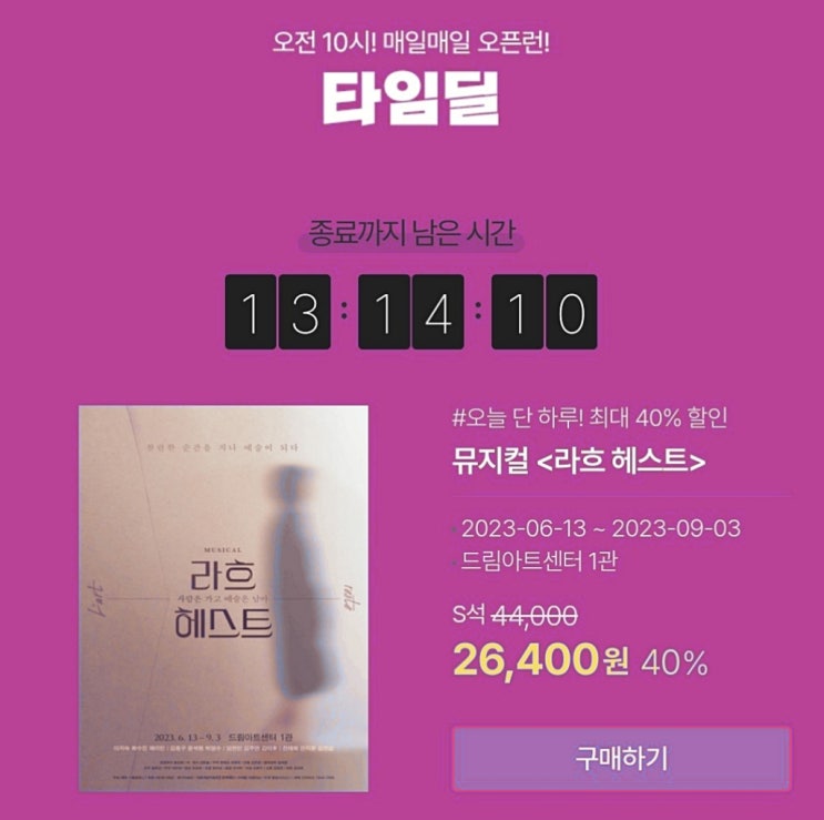  뮤지컬 라흐 헤스트 타임딜 40% 할인 정보