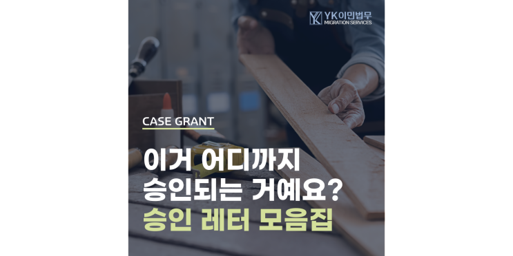  [승인 소식] 기술심사, 졸업 비자, 종교비자! 종류 무관 승인 레터 모음집